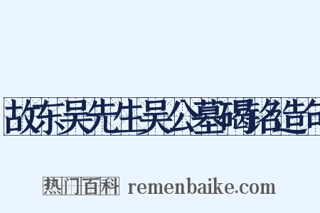 故东吴先生吴公墓碣铭造句是什么意思的图片
